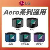 原廠公司貨【 LG 樂金 】Aero系列空氣清淨機適用 過敏 / 甲醛 / 寵物 / 煙霧 / 烹飪油煙專用 附掛式濾網