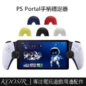 台灣現貨適用於PS5掌機手柄穩定器 PlayStation Portal搖桿固定器 PS Portal掌機手柄搖桿矽膠保