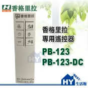 附發票》香格里拉 PB-123 / PB-123DC 輕鋼架循環扇 專用遙控器【贈電池2顆】《HY生活館》水電材料專賣店