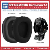 臺灣免運✨適用華碩ROG Centurion 7.1百夫長耳機套配件耳罩海綿墊耳麥