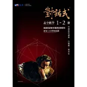 116高中學測 對話式 數學(1-2)冊 學測總複習講義 學測數學複習講義 數學學測模擬試題[晟景高中]