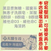 💯大醫生技→黑豆漿無糖、國寶茶、無患子洗顏皂、維他命C、B群鋅、B群鐵、B群鉻、維他命D3、葉酸、海藻鈣