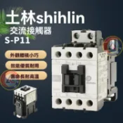 shihlin士林S-P11/P12/s-P15/P16/s-P21/S-P25/30T/35T 40T士林交流接觸器