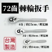 (店+)棘輪扳手 棘輪板手 套筒扳手 套筒板手 喀哩喀哩 活動板桿 72齒 葫蘆柄 2分 / 3分 / 4分
