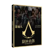 (店+)UCG 遊戲人 刺客教條系列典藏特輯 20部系列遊戲 256頁 編年史 暗影者 奧德賽 簡體中文版