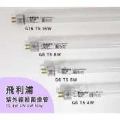 Philips飛利浦T5紫外線殺菌燈管 4W / 6W / 8W / 16W 【加送一組起動器】