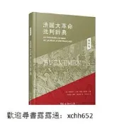 書 正版 法國大革命批判辭典.1.事件卷 弗朗索瓦.孚雷 莫娜.奧祖夫 9787100214513