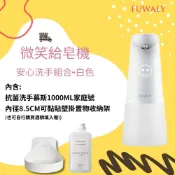 【Fuwaly】微笑給皂機/洗手機壁掛組 (洗手慕斯+壁掛架)
