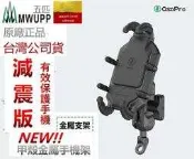 正版 五匹 甲殼 減震版 五匹手機架 機車手機架 MWUPP 防水 手機架 太平 摩托車 機車 台中倉儲安全帽