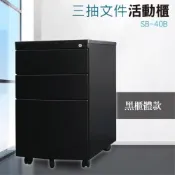 (店+)居家辦公櫃系列 弧角活動櫃 SB-40B(極致黑) 辦公櫃 櫃子 活動輪 桌下櫃 三層櫃 鐵櫃 烤漆櫃 櫃子大抽屜