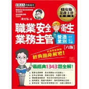 職業安全衛生業務主管 營造業別適用甲乙丙種: 結訓電腦測驗經典題庫解密! (增修訂6版)/湯士弘 eslite誠品