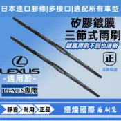 凌志 LEXUS ES IS LS UX RX NX GS LM RC CT 專用雨刮器 靜音矽膠鍍膜雨刷 日本進口膠條