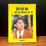 ◤降價出清💥絕版早期 華迷必藏 寫真集《TOUCH知心系列V：劉德華 一起走過的日子》附全開海報+多張照片卡｜欣大 華仔