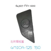 （三陽正廠車殼）4MICA 螞蟻 125 150 左 右 前擋板 前飾蓋 H面板 飾蓋