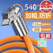 【【售保障包郵12矽膠數據線4度旋轉彎頭tpe-c快加粗加長手車載線