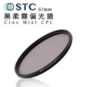 紫戀數位  STC 黑柔霧偏光鏡 Cine Mist CPL (1/4) 67mm 黑柔焦 濾鏡 鏡片 鏡頭 人像 