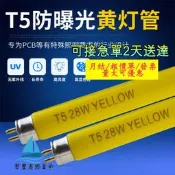 【量大可優惠】廠家批發抗uv防紫外黃燈管T5 14W 21W  28W無塵車間防紫外燈