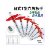 (店+)台灣製 日式T型六角板手 T型六角棒板手 六角T型起子 T桿板手 六角頭板手 台灣製