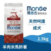 【即期良品】瑪恩吉Monge 天然呵護系列 成犬配方(羊肉+米+馬鈴薯) 2.5kg