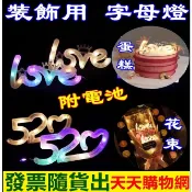〈台中現貨〉字母燈 LOVE燈 花束蛋糕裝飾燈 禮物燈 驚喜燈箱 銅線燈 裝飾用 小號字母燈 攜帶方便