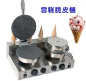 [廠商直送] 雙頭雪糕脆皮機 冰淇淋甜筒機 霜淇淋脆皮機 薄餅機 蛋卷機