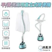 鴻嘉源 SC2 直立式掛燙機 三段調節 10檔自由控溫 大容量水箱 防乾燒 防燙傷  平燙/掛燙  掛燙機 熨斗 燙衣板