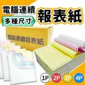 【優購精品館】電腦連續報表紙 電腦報表紙 3P 2P 三聯 二聯 80行 雙切 全張 中一刀 點陣印表機專用