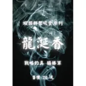 [腸勝軍] 龍涎香釣蝦沾粉 蝦粉 蝦餌 誘食劑 DMPT 聚蝦 誘蝦專用 龍涎ㄒㄧㄢˊ香 另有甩餌盒 骰盅粉盒 沾粉盒