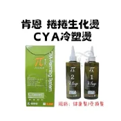 (店+)肯恩 捲捲 生化燙CYA 冷塑燙 QQ燙 健康髮 受損髮 一盒2入 110ml