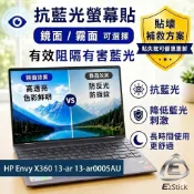 【Ezstick】HP Envy X360 13-ar 13-ar0005AU 防藍光螢幕貼 抗藍光｜可選鏡面或霧面
