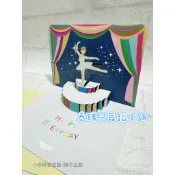 ⭐3D立體芭蕾生日賀卡⭐ 生日芭蕾 芭蕾卡片 芭蕾禮品 ~ 商品編號：22020025【泰瑞兒舞蹈小舖】~本賣場皆為現貨