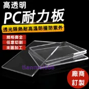 【訂製】高透PC耐力板 陽光板 透明采光板 製高透明壓克力板 塑料隔板 擋雨塑膠板 戶外車棚陽臺雨棚圍擋戶外大棚陽光房