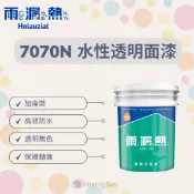 【泓鑫】雨漏熱．7070N水性透明面漆 / 加侖