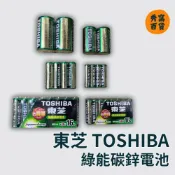 (店+)【TOSHIBA東芝】 綠能碳鋅電池 一般電池 1號 2號 3號 4號 電池 遙控器電池 碳鋅