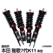 【BC】V1系列筒身軟硬可調避震器_送專業安裝(適用於本田 雅歌7代K11 車型)