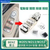 適用賓士 BENZ W205 W213 W253 C級 E級 GLC 電動窗 中控開關 按鍵 尾門 總成 門鎖 玻璃車窗