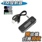 手機mp3 FM發射器 手機直接聽 免持聽筒 車用音響 3.5mm耳機孔 音源轉換器 iphone 6/plus/m9