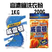 在台現貨 威靈頓 高濃縮洗衣粉 強力去污 1公斤 小包裝 無磷洗衣粉 不含螢光劑 除汗臭 污漬【CF01885】