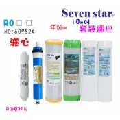 10英吋RO逆滲透膜+頂級套裝組濾心   淨水器 純水機 貨號 609824 Seven star淨水網