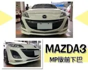 JY MOTOR 車身套件 _ MAZDA3 09 10 11 12 原廠保桿 專用 MP版 前下巴 定風翼 ABS材質