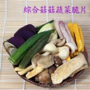 -綜合蔬菜菇菇脆片/綜合蔬菜菇菇餅乾- 多種新鮮蔬菜與各類香菇製成，滿足所有的味蕾，是男女老少咸宜的高纖休閒零食。