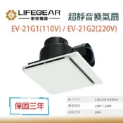 (店+)【Lifegear 樂奇】樂奇 EV-21G1 G2 排風扇 AC 110V 220V 奇靜超靜音 換氣扇 節能省電 適用3-4坪 宗宏材料