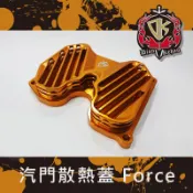 【葳葳精品】 DK  FORCE/SMAX 汽門散熱蓋  缸頭蓋 缸頭 鳥仔蓋 只要1100元