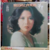 歐陽菲菲- 愛的路上你和我 東南亞巡迴演唱紀念專輯/LP海山唱片