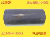 非封箱膠帶  台灣製膠膜 塑膠膜 薄膜 PE膜 15公分寬 工業膠膜 靜電膠帶 伸縮膜 保潔膠膜 包裝膜包 肥皂膜 包皂