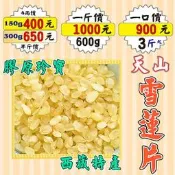 RB023【天山雪蓮片►150g】✔特Q▪西藏膠原之寶║核桃▪果膠▪黃耆茶▪龍眼肉▪蕎麥▪甜菊葉