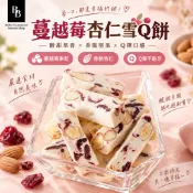 BB 蔓越莓杏仁雪Q餅｜手工雪花餅 雪花酥 手工餅乾 甜點零食 下午茶點心 伴手禮 團購送禮
