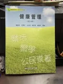 (知36659) 國立空中大學  健康管理  陳俊忠  9789576619366