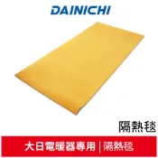 DAINICHI大日 煤油暖氣機專用隔熱毯 FW-57LET/FW-37LET/FW-565LTFW