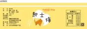 瓶貼標籤 U0503 起士 起司 手工餅 果醬 食品貼紙 食品貼標 產品貼紙 貼標 [ 飛盟廣告 設計印刷 ]